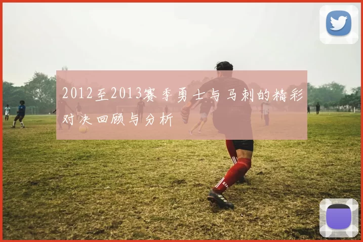 2012至2013赛季勇士与马刺的精彩对决回顾与分析