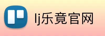 乐竞官网app最新版 logo